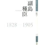 副島種臣－1828-1905（佐賀偉人伝 12） [全集叢書]
