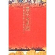 豊臣女系図―哲学教授櫻井成廣の秀吉論考集 [単行本]