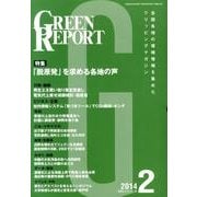 GREEN REPORT 2014年2月号 [単行本]