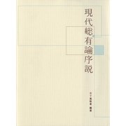 現代総有論序説 [単行本]