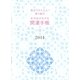 自分でかんたん!塗り絵式吉方位がわかる開運手帳〈2014〉 [単行本]