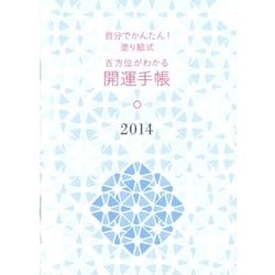 自分でかんたん!塗り絵式吉方位がわかる開運手帳〈2014〉 [単行本]