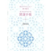 自分でかんたん!塗り絵式吉方位がわかる開運手帳〈2014〉 [単行本]