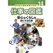 安心なくらしを形にする仕事(なりたい自分を見つける!仕事の図鑑〈14〉) [全集叢書]