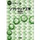 ソフトウェア工学 第3版 (情報科学こんせぷつ〈7〉) [全集叢書]