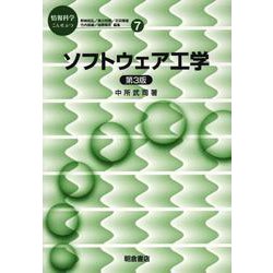ソフトウェア工学 第3版 (情報科学こんせぷつ〈7〉) [全集叢書]