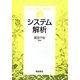 システム解析(シリーズ・新しい化学工学〈4〉―システム解析) [全集叢書]