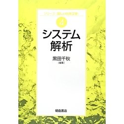 システム解析(シリーズ・新しい化学工学〈4〉―システム解析) [全集叢書]