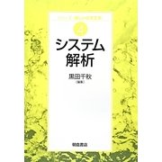 システム解析(シリーズ・新しい化学工学〈4〉―システム解析) [全集叢書]