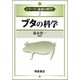 ブタの科学(シリーズ「家畜の科学」〈2〉) [全集叢書]