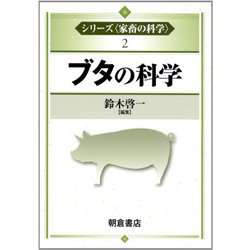 ブタの科学(シリーズ「家畜の科学」〈2〉) [全集叢書]