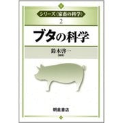 ブタの科学(シリーズ「家畜の科学」〈2〉) [全集叢書]