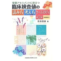 栄養アセスメントに役立つ臨床検査値の読み方考え方ケーススタディ: 演習問題付き [書籍]