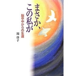 まさか、この私が―脳卒中からの生還 [単行本]