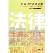 耐震化の法律読本―法的リスクを回避するためのQ&A80 [単行本]