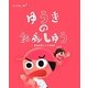 ことばキャンプ〈1〉ゆうきのれんしゅう―おそれずにいうチカラ [絵本]