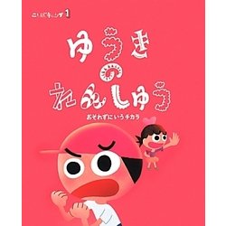 ことばキャンプ〈1〉ゆうきのれんしゅう―おそれずにいうチカラ [絵本]