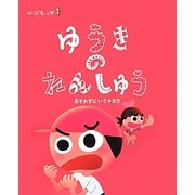 ことばキャンプ〈1〉ゆうきのれんしゅう―おそれずにいうチカラ [絵本]