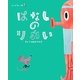 ことばキャンプ〈2〉はなしのりかい―きいてはなすチカラ [絵本]