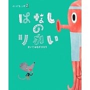 ことばキャンプ〈2〉はなしのりかい―きいてはなすチカラ [絵本]