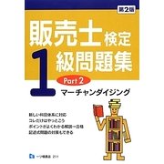 販売士検定1級問題集〈Part2〉マーチャンダイジング 第2版 [全集叢書]