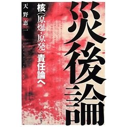 災後論―核(原爆・原発)責任論へ [単行本]