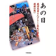 あの日―鹿沼児童6人クレーン車死亡事故遺族の想い [単行本]