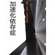 加速化依存症―疾走/焦燥/不安の社会学 [単行本]