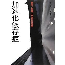 加速化依存症―疾走/焦燥/不安の社会学 [単行本]