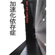 加速化依存症―疾走/焦燥/不安の社会学 [単行本]