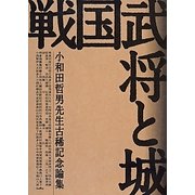 戦国武将と城―小和田哲男先生古稀記念論集 [単行本]