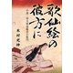 歌仙絵の彼方に―小説・侍大将遠藤喜右衛門 [単行本]