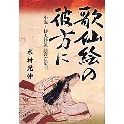 歌仙絵の彼方に―小説・侍大将遠藤喜右衛門 [単行本]