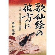 歌仙絵の彼方に―小説・侍大将遠藤喜右衛門 [単行本]