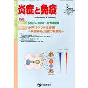 炎症と免疫 vol.22no.2(2014 3月号) [単行本]