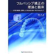 フルパッシブ矯正の理論と臨床―生理的機構に調和した安定度の高い咬合をめざして [単行本]