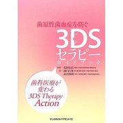 歯原性菌血症を防ぐ3DSセラピーガイドブック―歯科医療が変わる3DS Therapy Action [単行本]