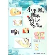 小出馨の臨床が楽しくなる咬合治療 [単行本]