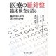 医療の羅針盤 臨床検査を語る―臨床検査におけるふたりのつぶやき [単行本]