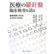 医療の羅針盤 臨床検査を語る―臨床検査におけるふたりのつぶやき [単行本]