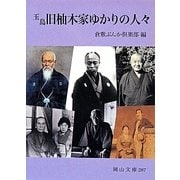 玉島旧柚木家ゆかりの人々(岡山文庫) [文庫]
