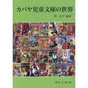 カバヤ児童文庫の世界(岡山文庫) [文庫]