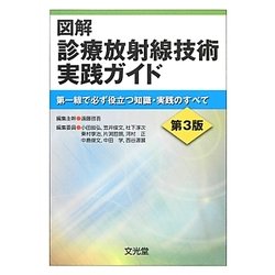 図解 診療放射線技術実践ガイド―第一線で必ず役立つ知識・実践のすべて 第3版 [単行本]