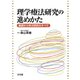 理学療法研究の進めかた―基礎から学ぶ研究のすべて [単行本]