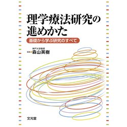 理学療法研究の進めかた―基礎から学ぶ研究のすべて [単行本]