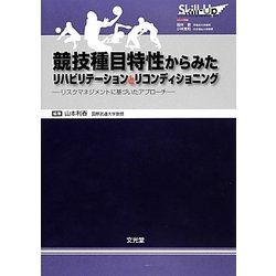 競技種目特性からみたリハビリテーションとリコンディショニング―リスクマネジメントに基づいたアプローチ(Skill-Upリハビリテーション&リコンディショニング) [単行本]