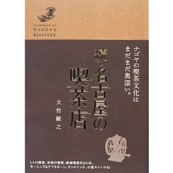 続・名古屋の喫茶店 [単行本]