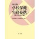 学校保健実務必携 新訂版;第3次改訂版 [単行本]