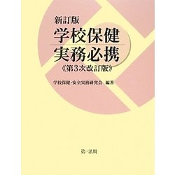 学校保健実務必携 新訂版;第3次改訂版 [単行本]