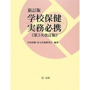 学校保健実務必携 新訂版;第3次改訂版 [単行本]